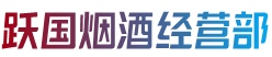 威远县跃国烟酒经营部